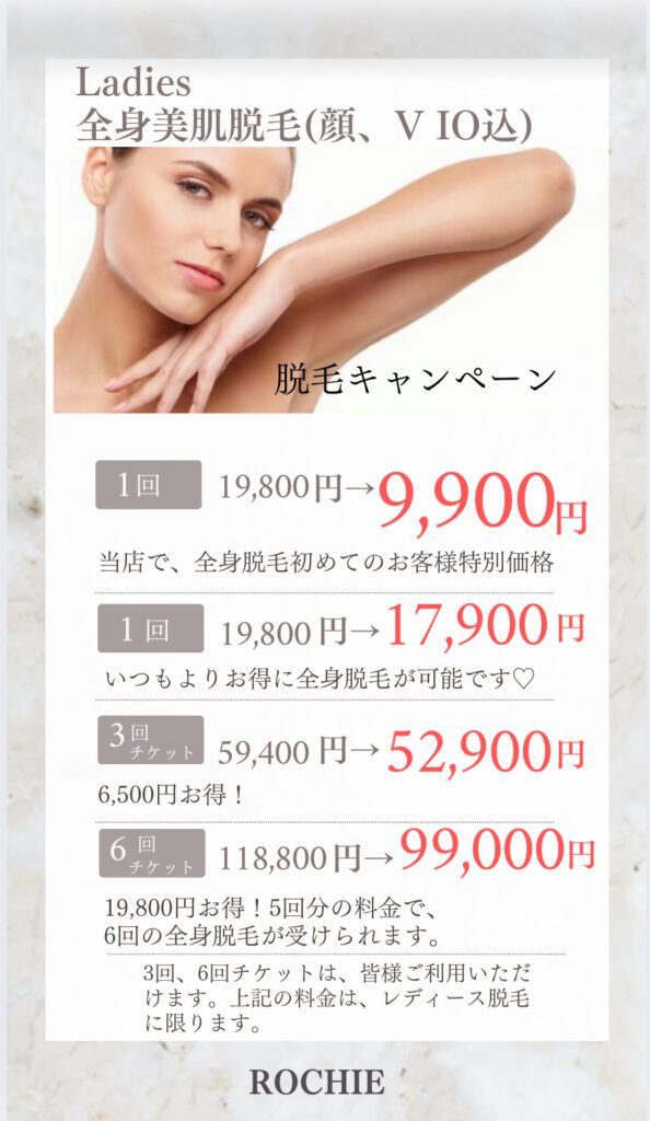 脱毛キャンペーン